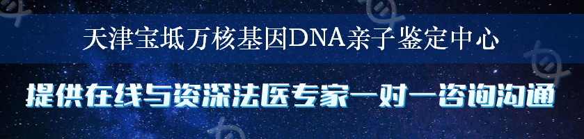 天津宝坻万核基因DNA亲子鉴定中心